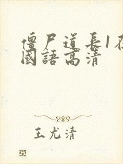 僵尸道长1在线国语高清