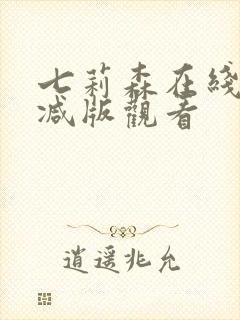 七莉森在线无删减版观看