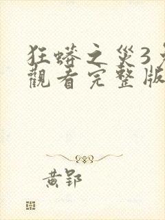 狂蟒之灾3免费观看完整版国语版