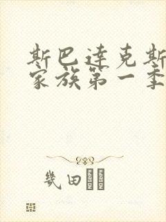 斯巴达克斯亚述家族第一季第8集