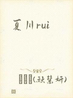 夏川rui封面