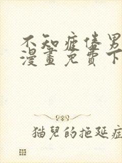 不知疲倦男主们漫画免费下拉式