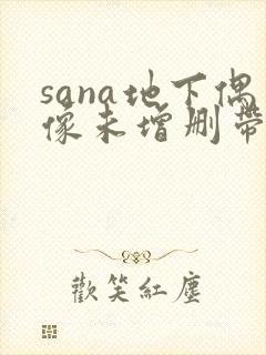 sana地下偶像未增删带翻译