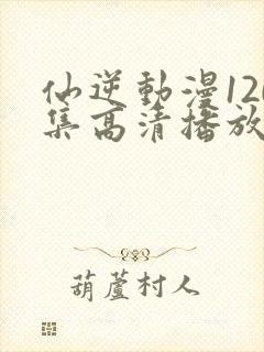 仙逆动漫120集高清播放