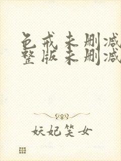 色戒未删减版完整版未删减版完整版免费观看