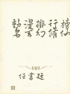 动漫排行榜前十名玄幻修仙