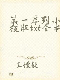 第一序列小说精校版txt全本下载封面