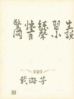 惊悚练习生听书网有声小说