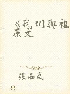 《我们与祖国》原文