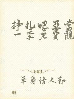 挣扎吧亚当君第一季免费观看樱花