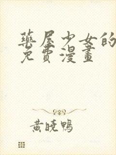 药屋少女的呢喃免费漫画