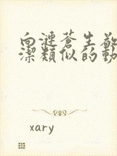 向涟苍生敬献纯洁类似的动漫