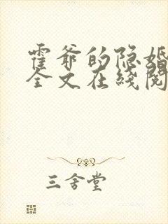 霍爷的隐婚罪妻全文在线阅读