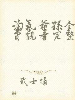 淘气爷孙全集免费观看完整版