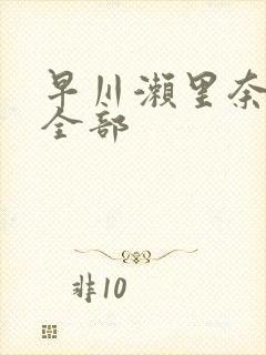 早川濑里奈av全部