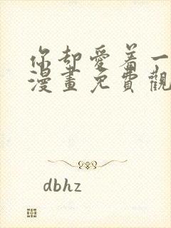 你却爱着一个他漫画免费观看漫画