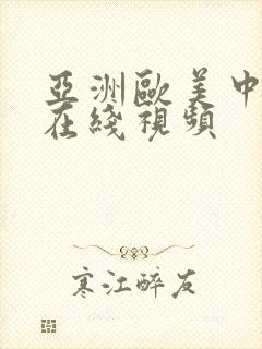 亚洲欧美中日韩在线视频