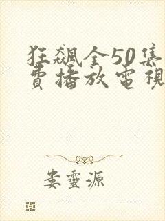 狂飙全50集免费播放电视剧