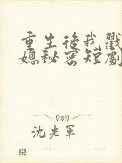 重生后我戳穿儿媳秘密短剧免费观看