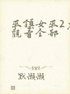 巫镇女巫2免费观看全部