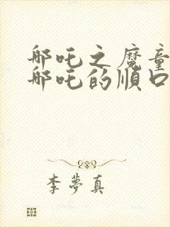 哪吒之魔童降世哪吒的顺口溜封面