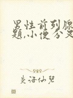 男性前列腺没问题,小便分叉怎么回事