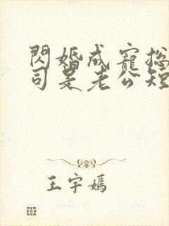 闪婚成宠总裁上司是老公短剧