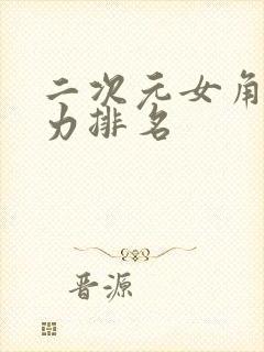 二次元女角色实力排名