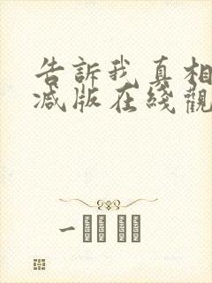 告诉我真相无删减版在线观看