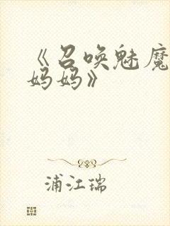 《召唤魅魔竟是妈妈》