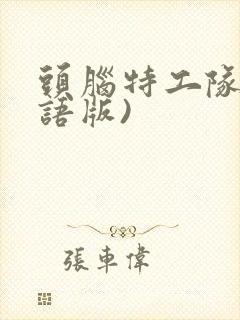 头脑特工队(国语版)