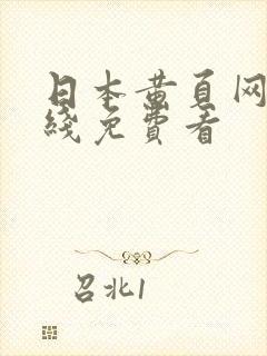 日本黄页网站在线免费看