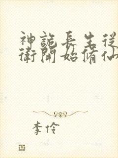 神诡长生从镇武卫开始修仙笔趣阁封面