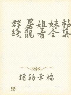 群居姐妹动漫在线观看全集免费播放