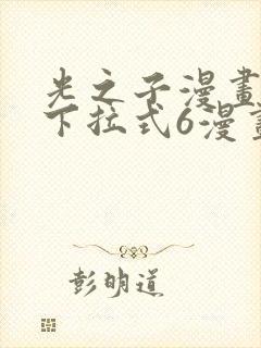 光之子漫画免费下拉式6漫画