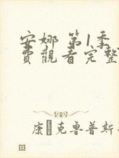 安娜 第1季免费观看完整版在线全集