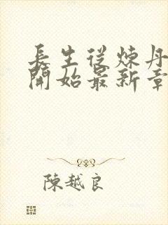 长生从炼丹宗师开始最新章节列表爱看书吧