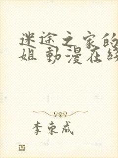 迷途之家的大姐姐 动漫在线看