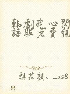 韩剧我心闪亮国语版免费观看