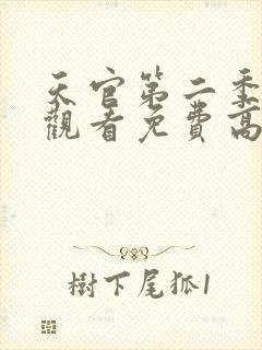 天官第二季在线观看免费高清封面
