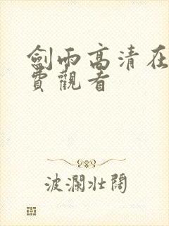 剑雨高清在线免费观看