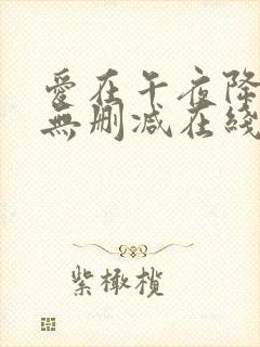 爱在午夜降临前无删减在线观看