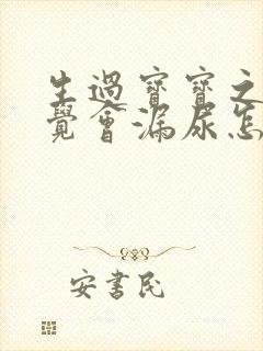 生过宝宝之后感觉会漏尿怎么回事封面