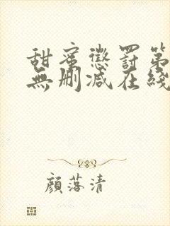 甜蜜惩罚第一季无删减在线播放