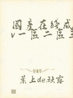 国产在线成人av一区二区三区