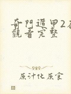 奇门遁甲2在线观看完整封面