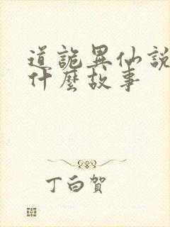 道诡异仙说了个什么故事