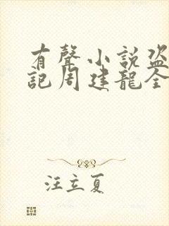 有声小说盗墓笔记周建龙全集