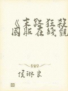 《末路狂杀》美国版在线观看免费