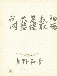 我不是戏神小说网盘提取码